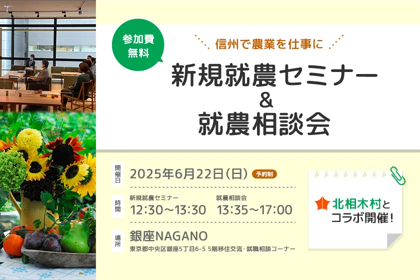 新規就農セミナー&就農相談会 in 銀座NAGANO★北相木村とコラボ | 移住関連イベント情報