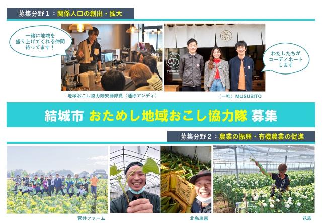 【結城市】おためし地域おこし協力隊参加者募集! | 地域のトピックス