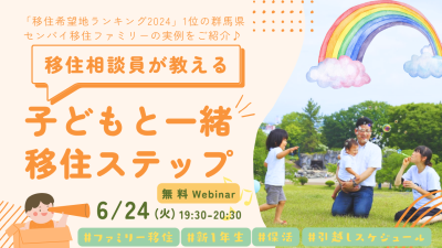 移住相談員が教える 子どもと一緒！移住ステップ【群馬移住ファミリーの実例もご紹介♪】 | 移住関連イベント情報