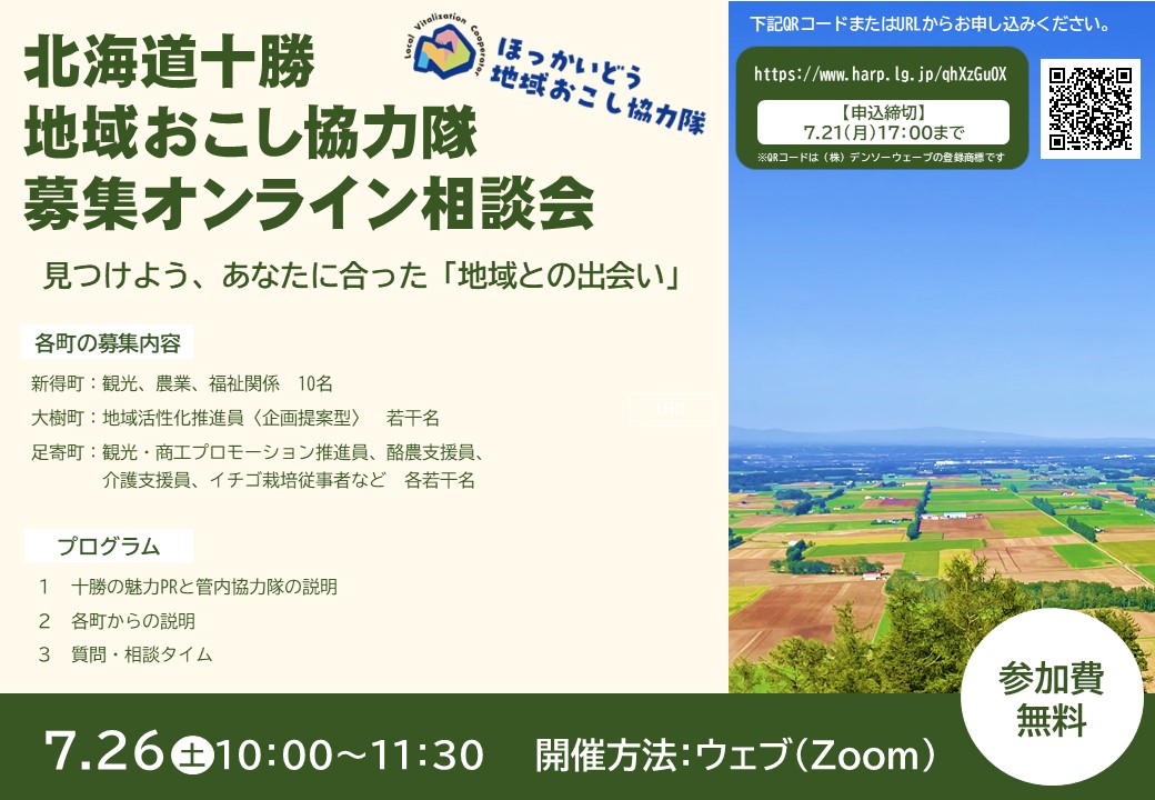 北海道十勝 地域おこし協力隊募集オンライン相談会 | 移住関連イベント情報