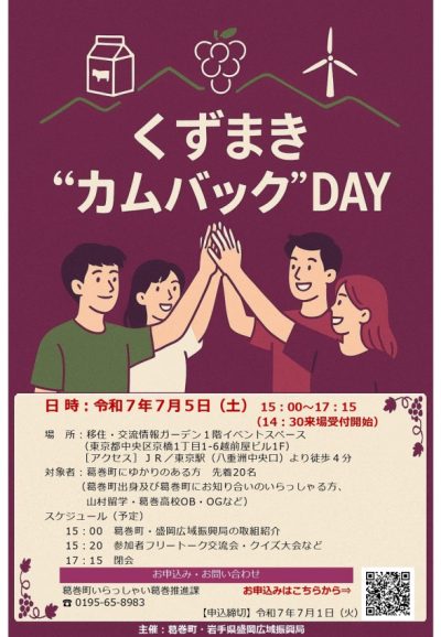 くずまきカムバックDAY in東京 | 移住関連イベント情報