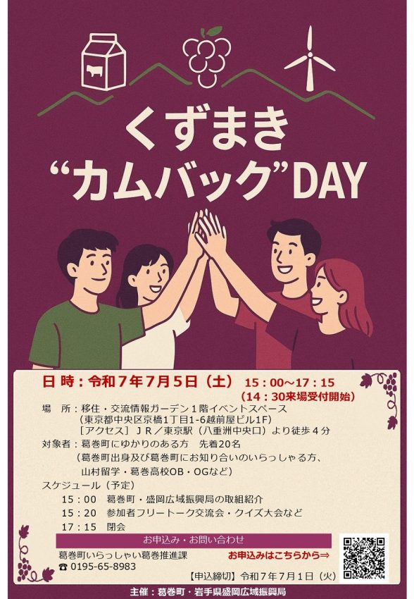 くずまきカムバックDAY in東京 | 移住関連イベント情報