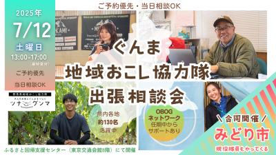 【7/12(土)】ぐんま地域おこし協力隊　出張相談会＠有楽町 | 移住関連イベント情報