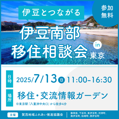 ＼伊豆とつながる／伊豆南部移住相談会in東京 | 移住関連イベント情報