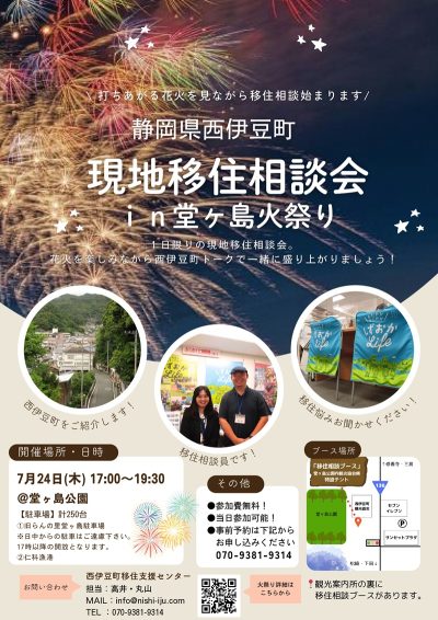 西伊豆町現地移住相談会in堂ヶ島火祭り | 移住関連イベント情報