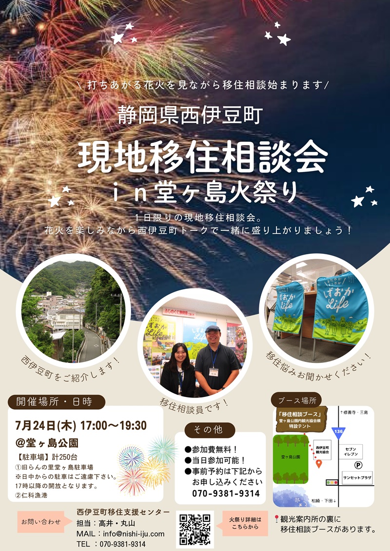 西伊豆町現地移住相談会in堂ヶ島火祭り | 移住関連イベント情報