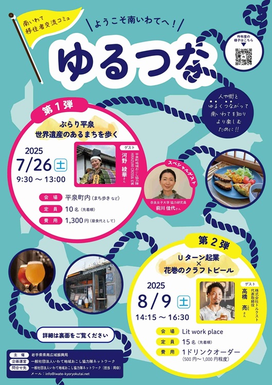 【第１回】南いわて移住者交流コミュ「ゆるつな2025」を開催します！ | 移住関連イベント情報