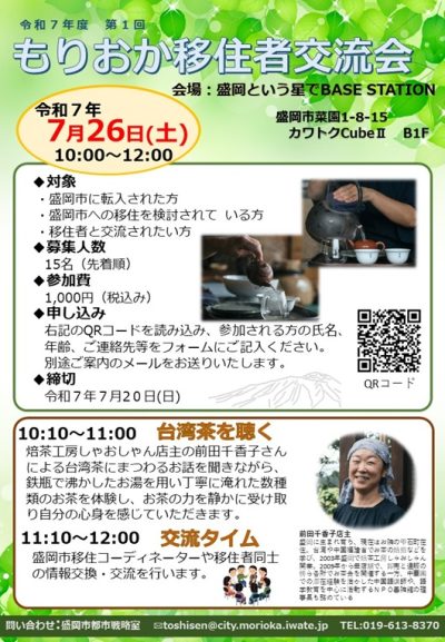 もりおか移住者交流会 | 移住関連イベント情報