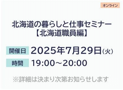 北海道の暮らしと仕事セミナー【北海道職員編】 | 移住関連イベント情報