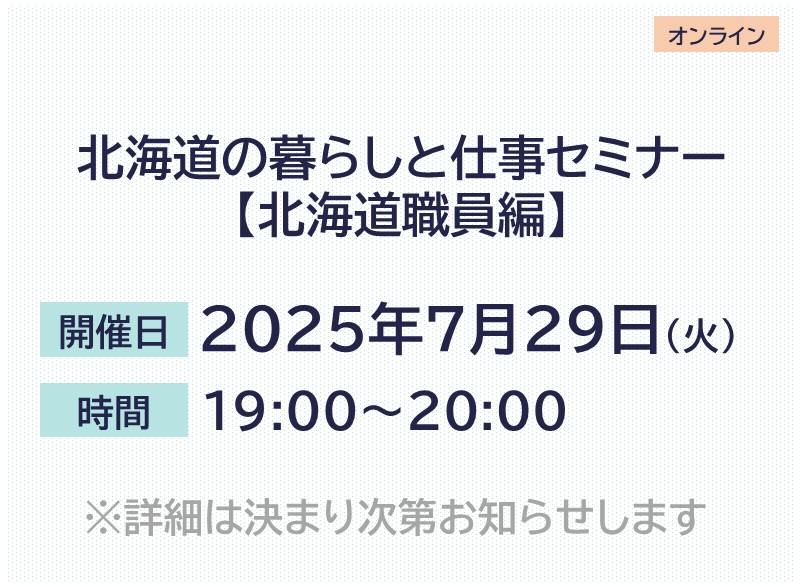 北海道の暮らしと仕事セミナー【北海道職員編】 | 移住関連イベント情報