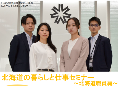 北海道の暮らしと仕事セミナー【北海道職員編】 | 移住関連イベント情報