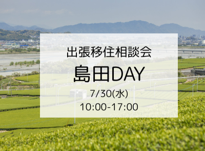 出張移住相談会「島田DAY」 | 移住関連イベント情報