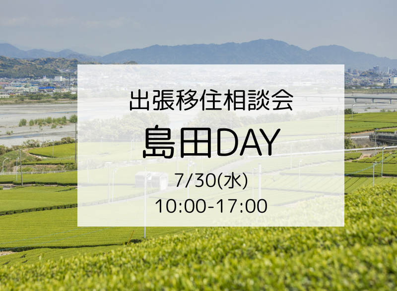 出張移住相談会「島田DAY」 | 移住関連イベント情報