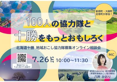 北海道十勝 地域おこし協力隊募集オンライン相談会 | 移住関連イベント情報
