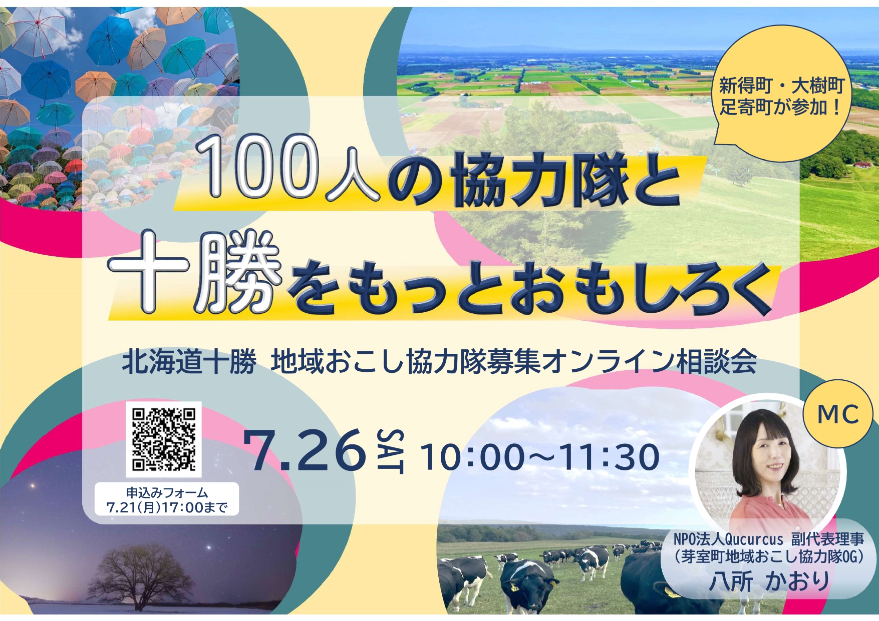 北海道十勝 地域おこし協力隊募集オンライン相談会 | 移住関連イベント情報