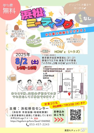 交流会「浜松ミーティング」@東京原宿ハラカド | 移住関連イベント情報