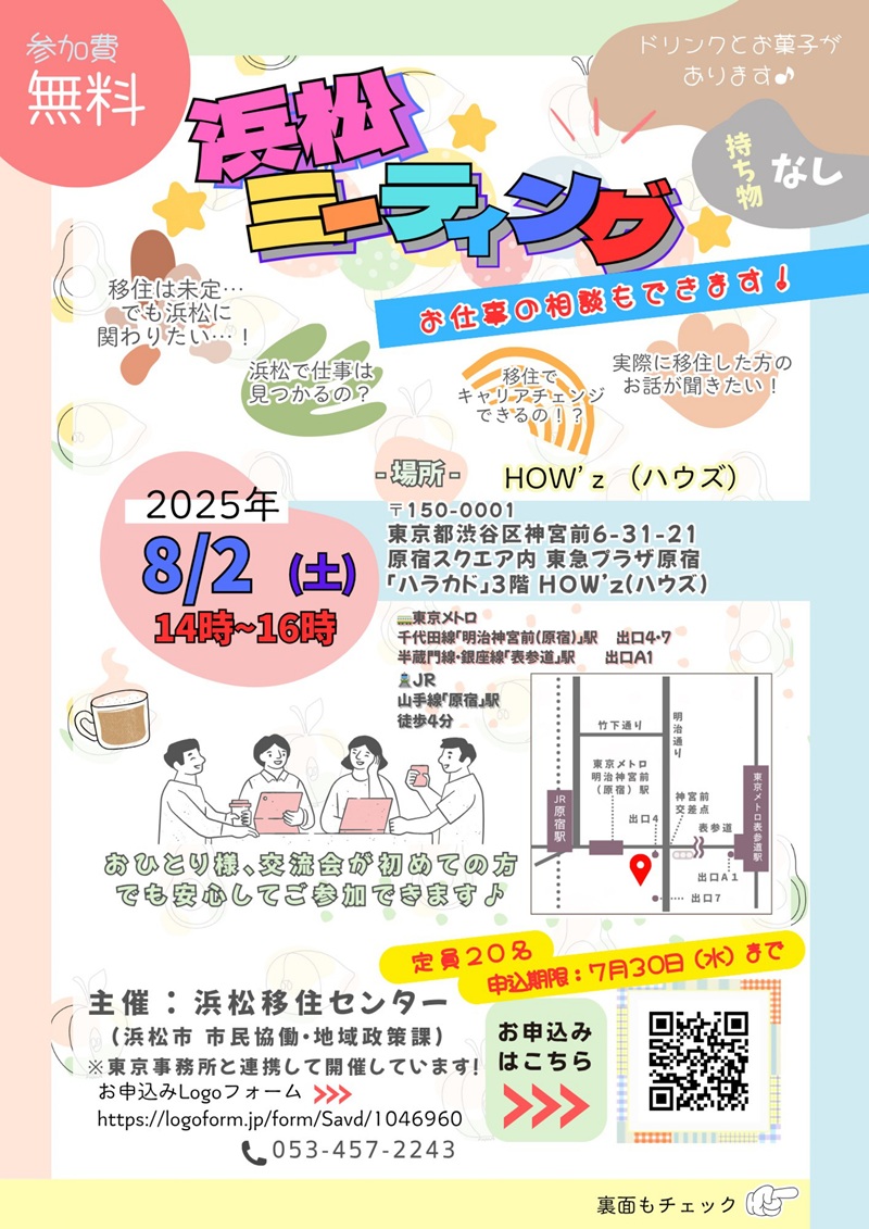 交流会「浜松ミーティング」@東京原宿ハラカド | 移住関連イベント情報