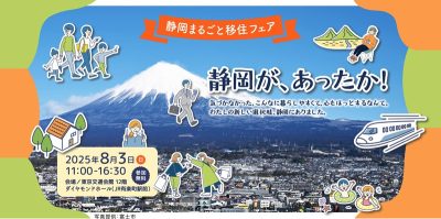 静岡まるごと移住フェア | 移住関連イベント情報