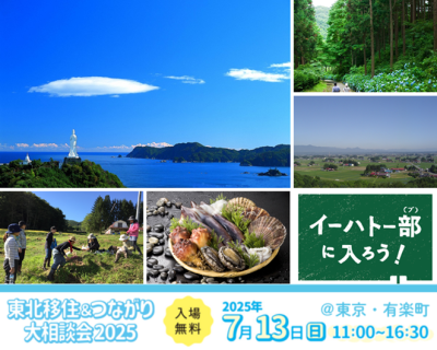 【岩手県から19ブース出展！】東北移住＆つながり大相談会2025 | 地域のトピックス