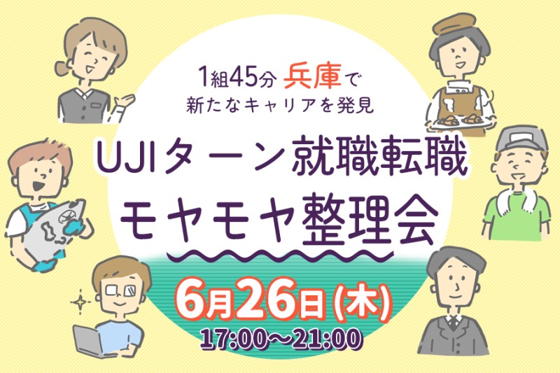 UJIターン就職転職 モヤモヤ整理会(先着4組様限定) | 移住関連イベント情報