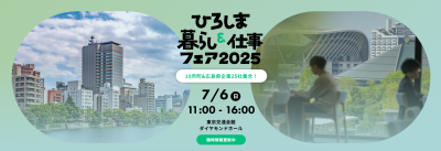 ひろしま暮らし＆仕事フェア 2025 | 移住関連イベント情報