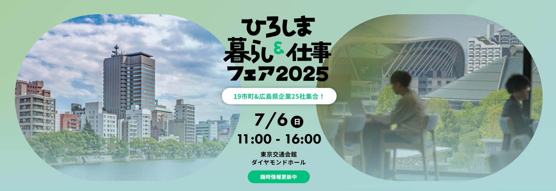 ひろしま暮らし＆仕事フェア 2025 | 移住関連イベント情報