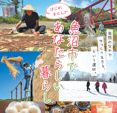 【魚沼市】6月28日(土)「～結・魚沼～　移住・定住相談会in東京(＠有楽町)」を開催します！ | 移住関連イベント情報