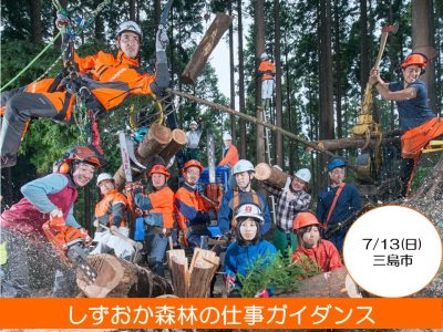 しずおか森林(もり)の仕事ガイダンス | 移住関連イベント情報