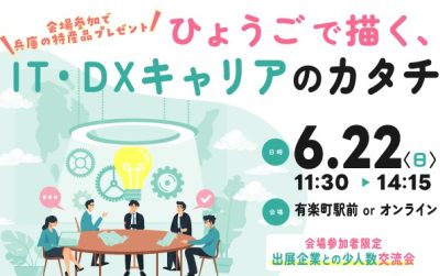 ひょうごで描く、IT・DXキャリアのカタチ | 移住関連イベント情報