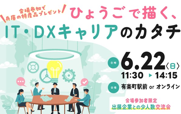 ひょうごで描く、IT・DXキャリアのカタチ | 移住関連イベント情報