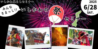 【6/28(土)開催】いしかわ暮らしセミナー～みんなきまっし！！いしかわの祭セミナー～ | 移住関連イベント情報