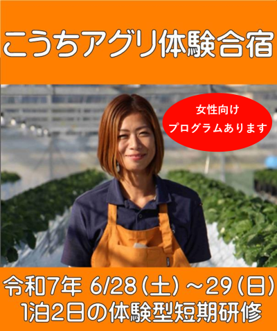 【参加者募集】第２回こうちアグリ体験合宿のご案内 | 移住関連イベント情報