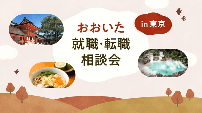 おんせん県おおいた 仕事探しの出張相談会 6・15@東京・有楽町 | 移住関連イベント情報