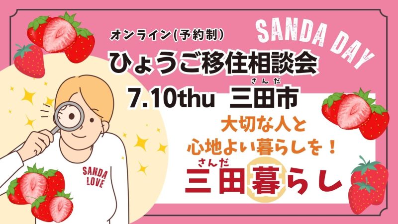 【三田市】さんだ暮らし移住相談会〚7/10(木)開催〛 | 移住関連イベント情報