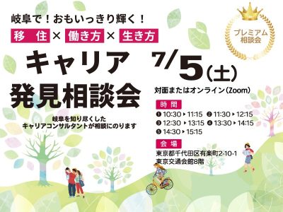 岐阜県　キャリア発見相談会 | 移住関連イベント情報