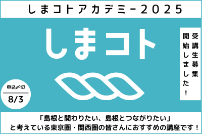 しまコトアカデミー2025｜東京講座・関西講座　受講生募集スタート！ | 移住関連イベント情報