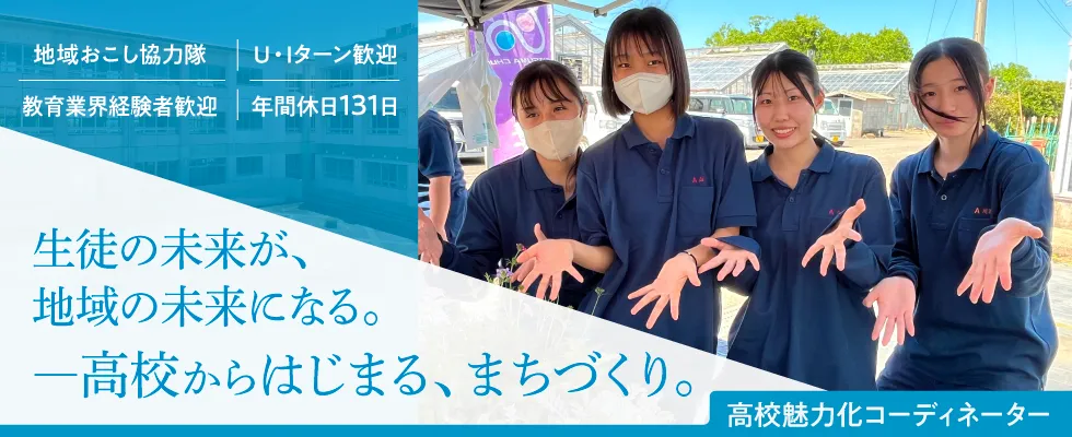 【さつま町】薩摩中央高校の魅力化と公営塾スタッフを募集！ | 地域のトピックス