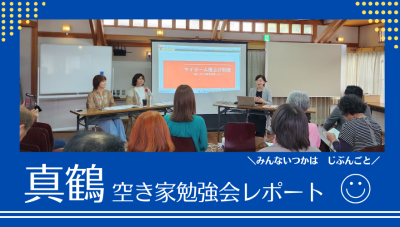 【真鶴町】第29回空き家勉強会参加レポート。「マイホーム借り上げ制度」大切な家を住み継ぐ、公的な制度を知ろう。 | 地域のトピックス
