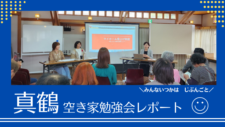 【真鶴町】第29回空き家勉強会参加レポート。「マイホーム借り上げ制度」大切な家を住み継ぐ、公的な制度を知ろう。 | 地域のトピックス