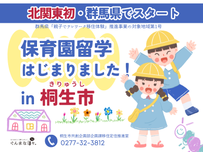 【北関東初！群馬県でスタート】『保育園留学事業』を開始します！【親子でテレワーク移住体験】＠群馬県桐生市 | 地域のトピックス