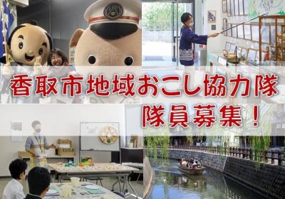 【香取市】地域おこし協力隊（①移住・定住 ②水郷佐原あやめパーク活性化 ③空き家活用 ）募集！ | 地域のトピックス