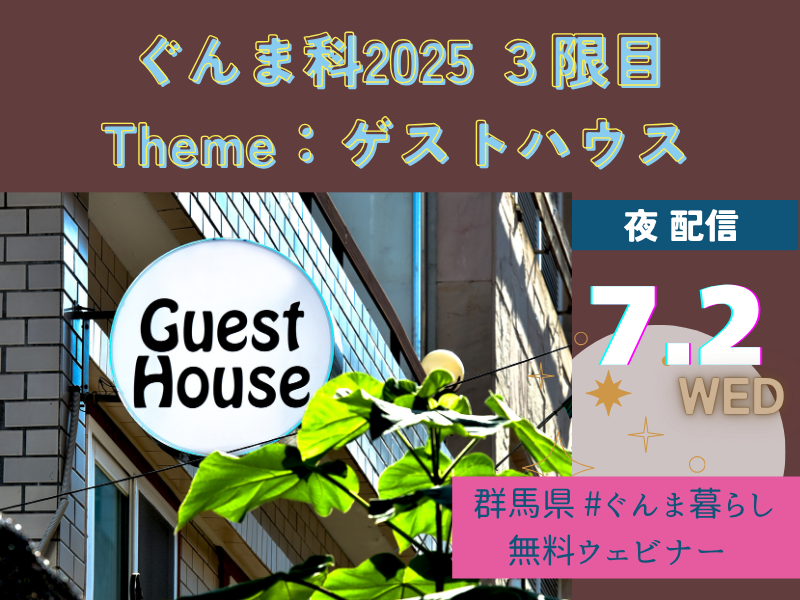 【予告】群馬科2025「ゲストハウス」 | 移住関連イベント情報