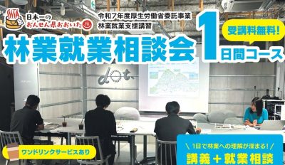 おんせん県おおいた　林業就業相談会１日間コース　8月2日＠福岡市 | 地域のトピックス
