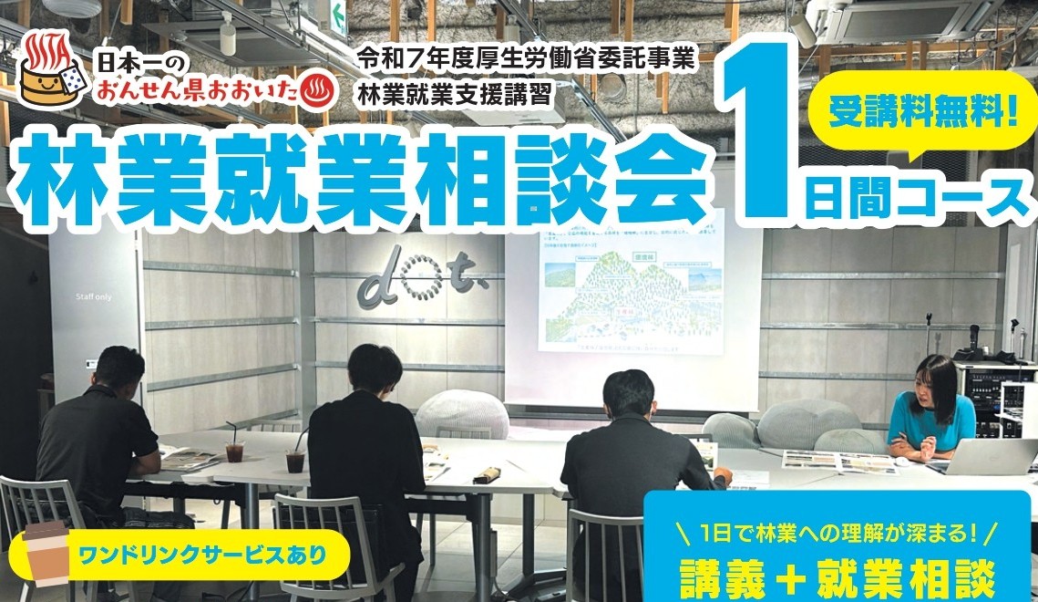 おんせん県おおいた　林業就業相談会１日間コース　8月2日＠福岡市 | 地域のトピックス
