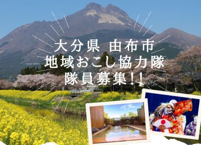 おんせん県おおいた　由布市の地域おこし協力隊募集 | 地域のトピックス