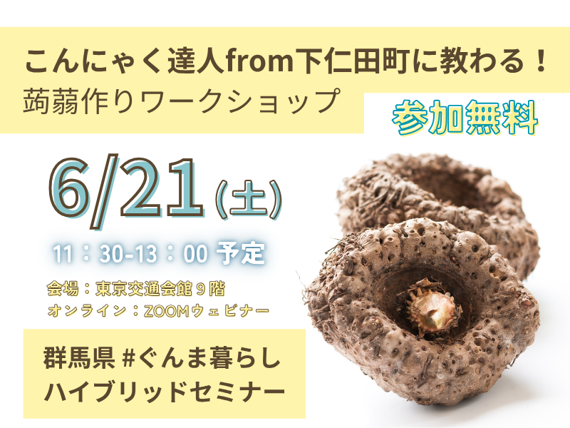 【予告】こんにゃく達人from下仁田町に教わる!蒟蒻作りWS | 移住関連イベント情報