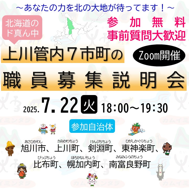 北海道上川管内7市町の職員募集説明会　～あなたの力を北の大地が待ってます！～ | 移住関連イベント情報