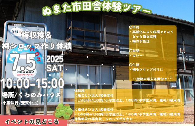 【7/5土】梅収穫&梅シロップ作り体験〜2025沼田市田舎体験ツアー第3回 | 移住関連イベント情報