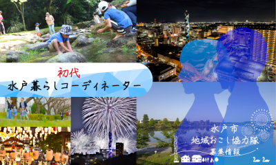 水戸市地域おこし協力隊（水戸暮らしコーディネーター）募集 | 地域のトピックス