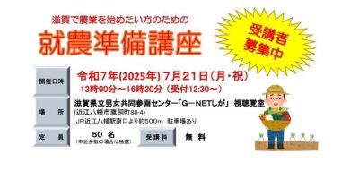 滋賀県で農業始めませんか～就農準備講座受講者募集中～ | 移住関連イベント情報